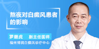 福建白癜风医院|福州博润罗继虎科普【一】熬夜对白癜风有哪些不利影响？