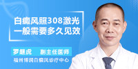 福建白癜风医院|福州博润罗继虎科普【二】白癜风照308激光一般需要多久见效？