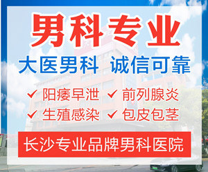 长沙正规男科医院
