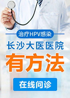 长沙治疗hpv医院