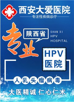 西安专治梅毒医院