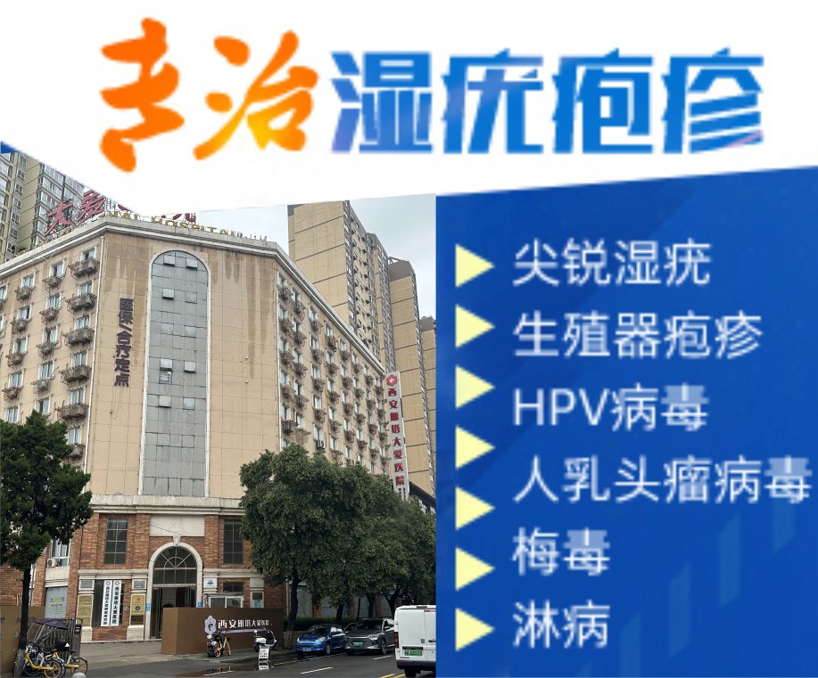西安性病医院哪家好