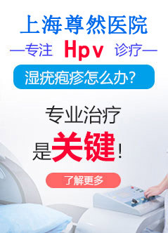 上海治疗hpv医院