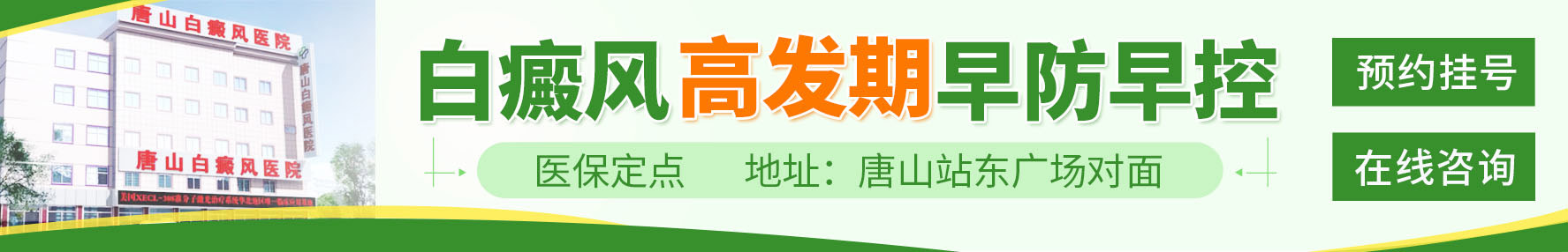 唐山白癜风医院