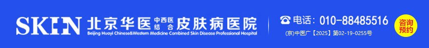 北京华医中西医结合皮肤病医院