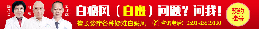 福州博润白癜风