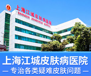 上海皮肤科医院