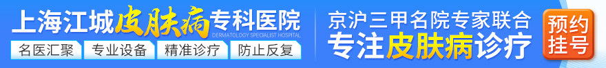 上海江城皮肤病医院