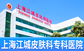 上海江城皮肤病医院