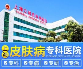 上海江城皮肤病医院专家访谈