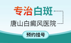 唐山白癜风医院