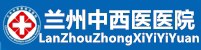 兰州中西医医院