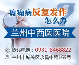 兰州癫痫病医院哪家好