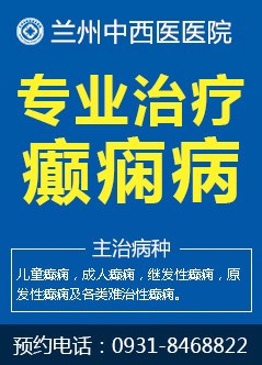 兰州癫痫病医院哪家好