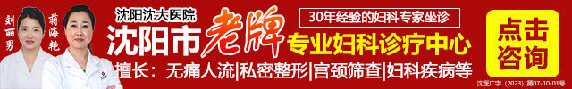 沈阳妇科医院