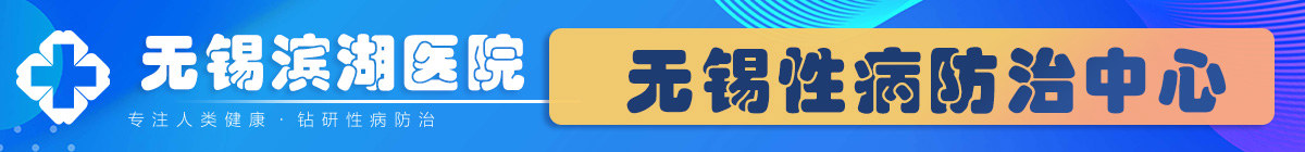 无锡市滨湖区皮肤病性病专科
