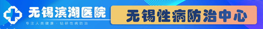 无锡市滨湖区皮肤病性病专科