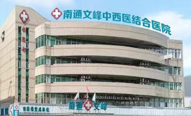 南通男科医院