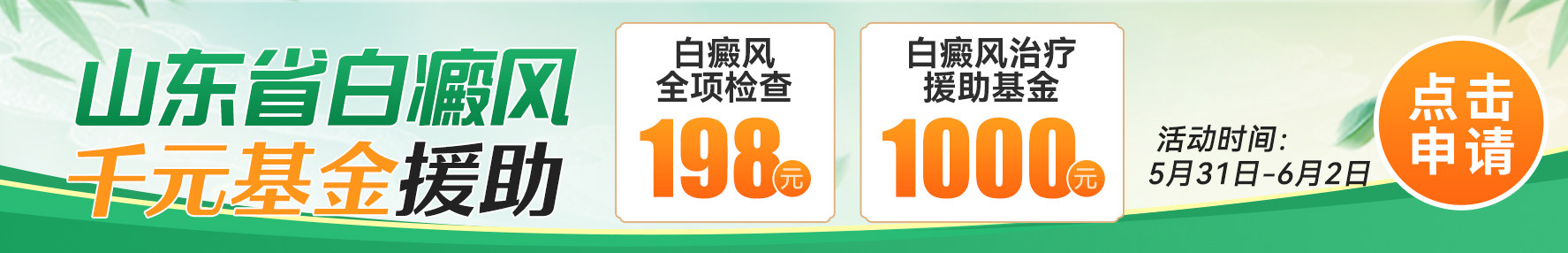 青岛白癜风医院
