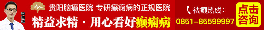贵阳脑癫医院