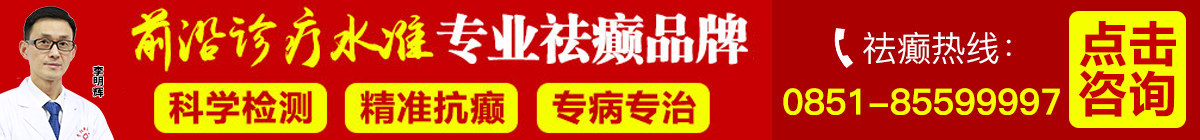 贵阳脑癫医院