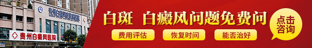 贵阳白癜风医院