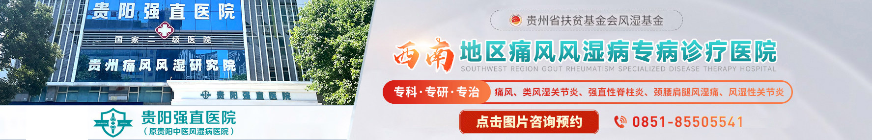 贵阳风湿病医院