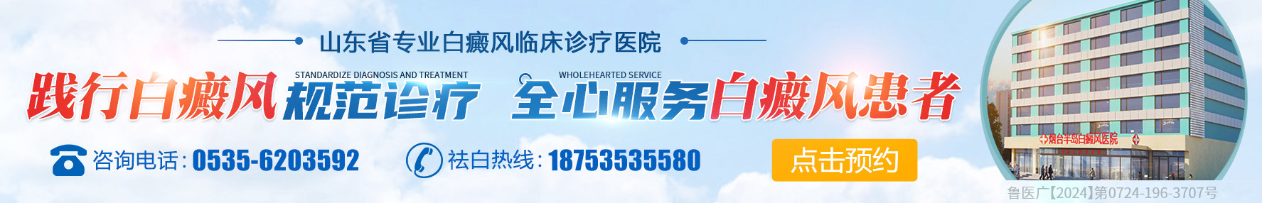 烟台白癜风医院