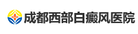 成都西部白癜风医院