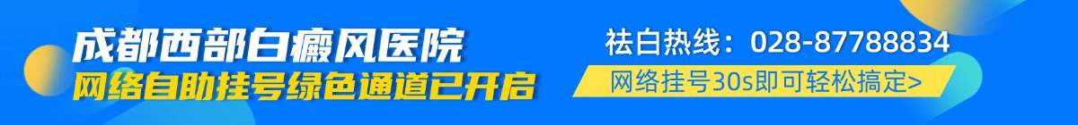 成都市白癜风医院