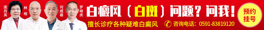 福州博润白癜风