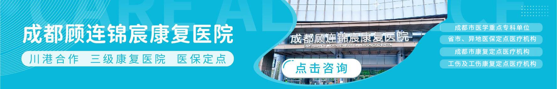 成都康复医院