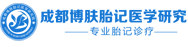 成都博肤胎记