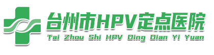 台州仁善和hpv诊疗中心