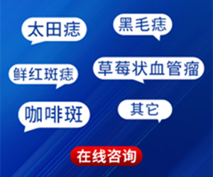 南京治疗胎记医院