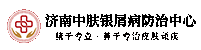 济南历城中肤医院