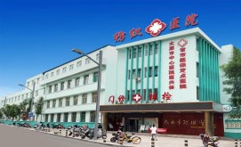 太原纺织职工医院