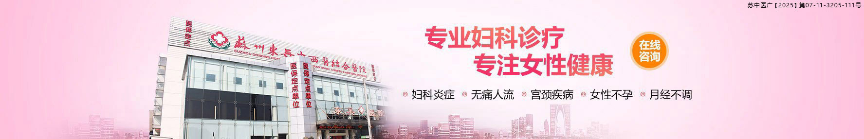 苏州妇科医院
