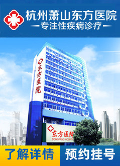 杭州治疗性病医院