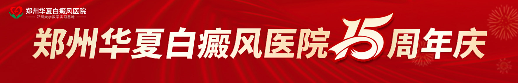 郑州白癜风医院