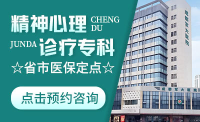 成都精神病医院