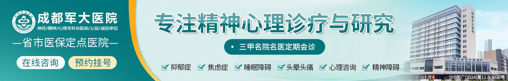 成都精神病医院