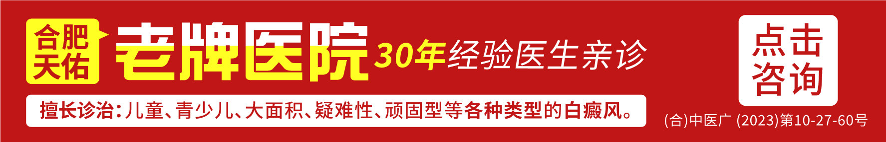 合肥白癜风医院