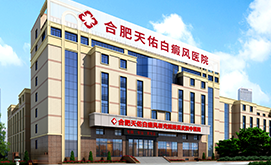 合肥白癜风医院哪个好