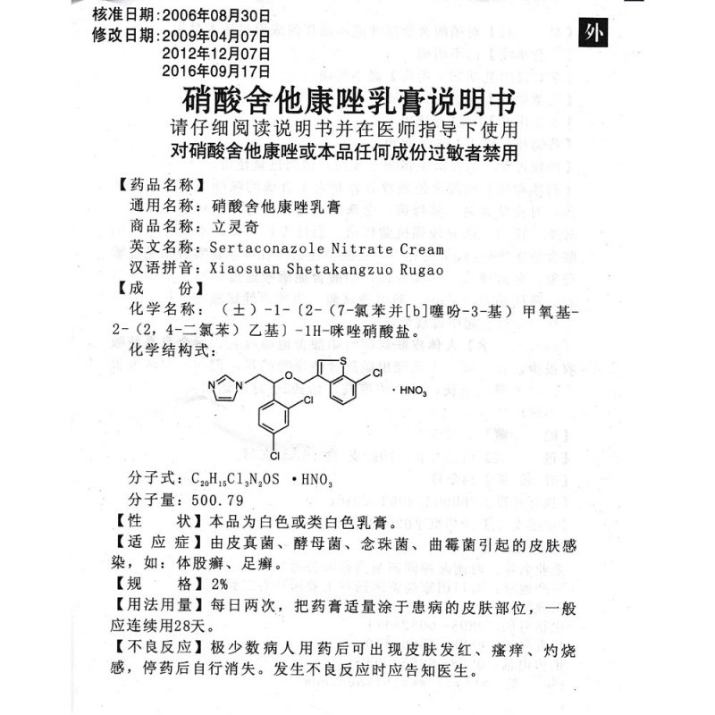 硝酸舍他康唑乳膏立灵奇