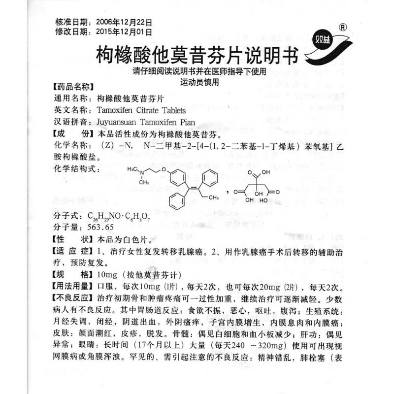 枸櫞酸他莫昔芬片雙益