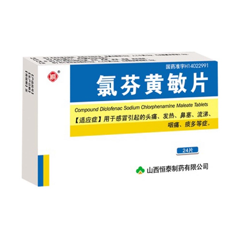 氯芬黃敏片價格-說明書-功效與作用-副作用-39藥品通