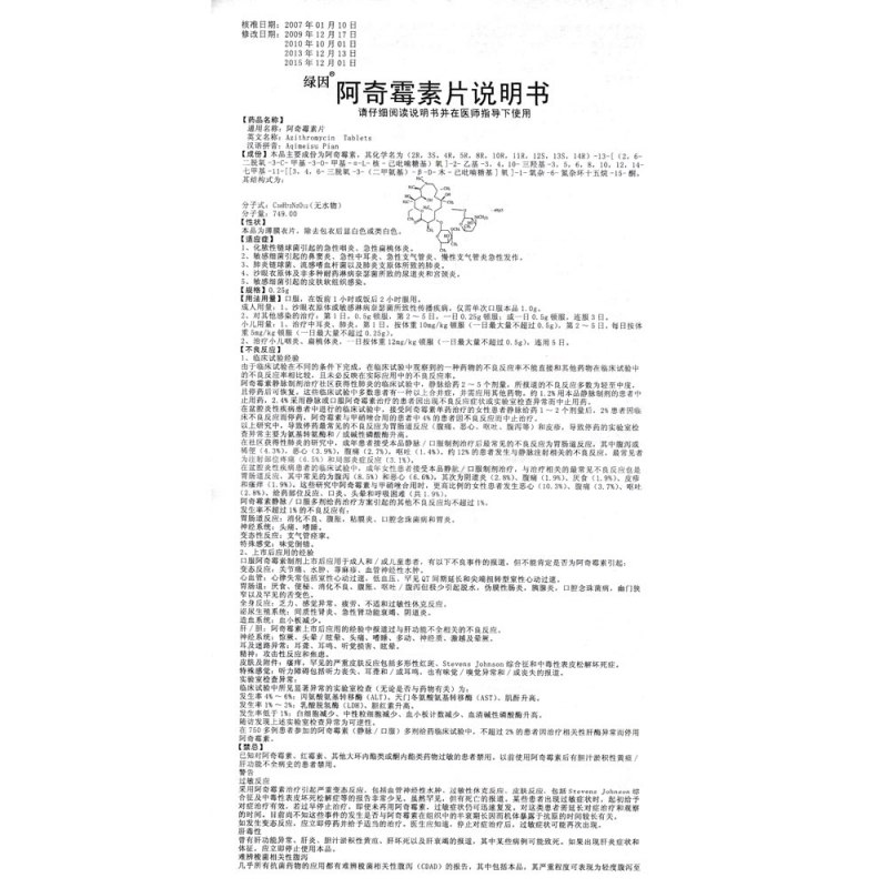 阿奇霉素片绿因