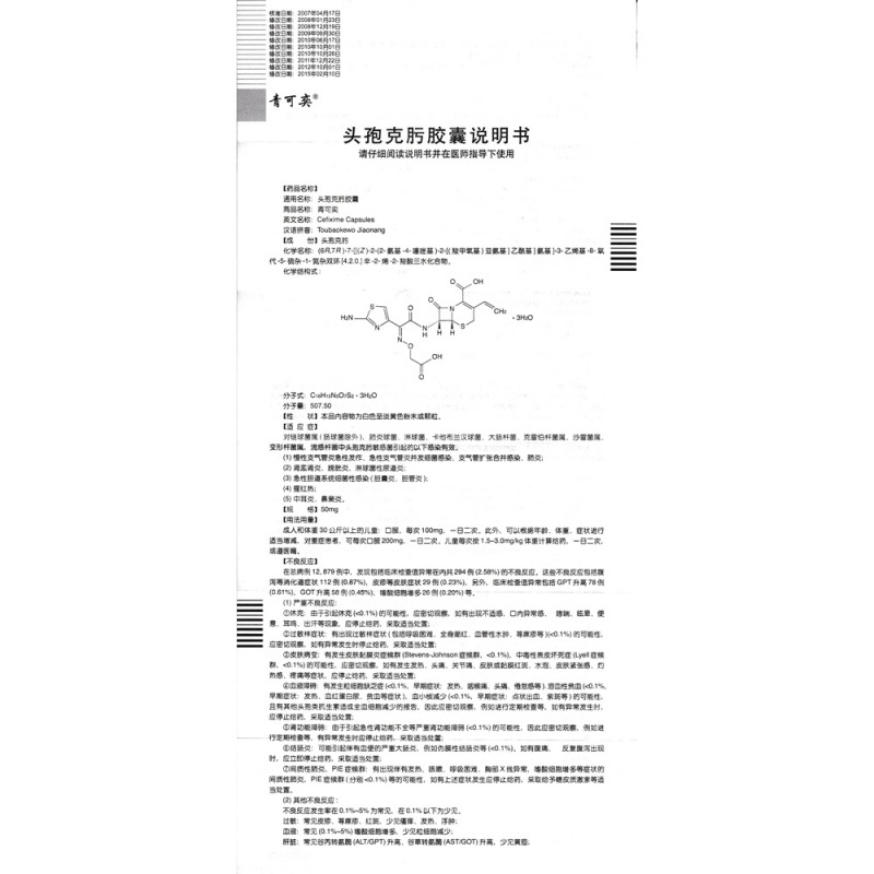 齐鲁头孢克肟胶囊说明图片