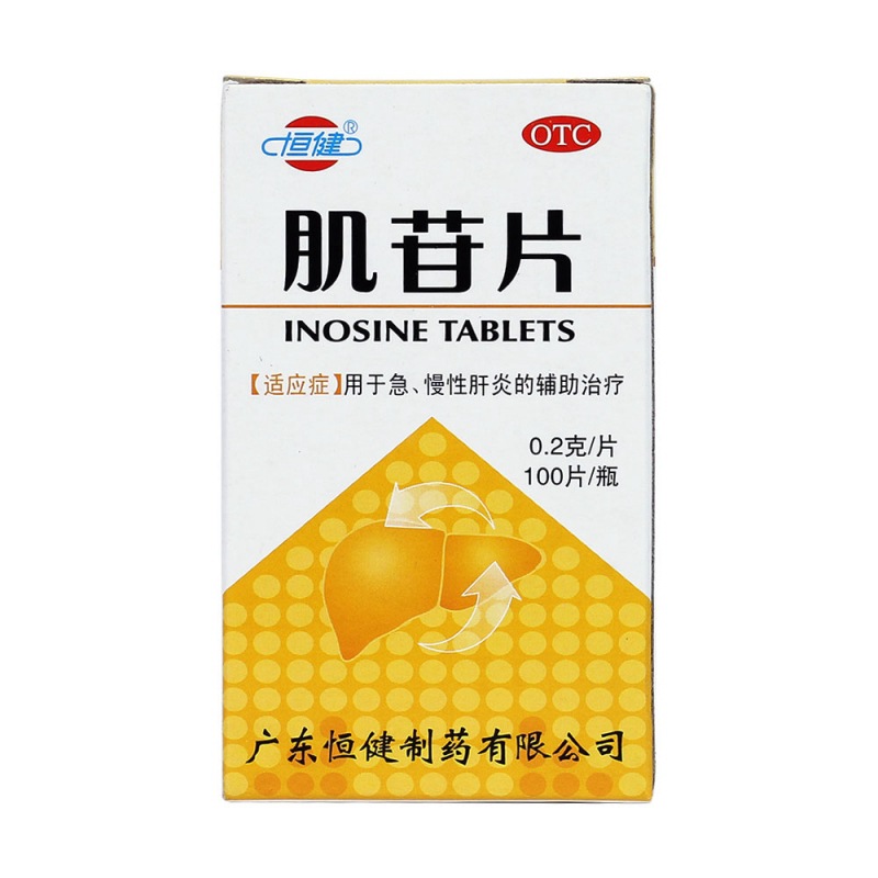 肌苷片(恒健)图片-包装图集-39药品通